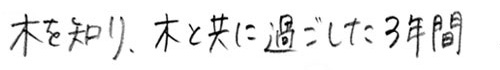 木を知り、木と共に過ごした3年間