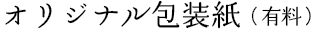 オリジナル「包装紙」※有料サービス