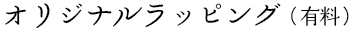 オリジナルラッピング※有料