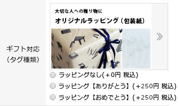 ラッピング指定方法