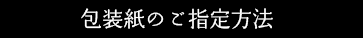 のしのご指定方法