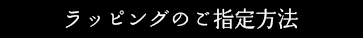 包装紙の指定方法