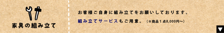 家具の組み立て