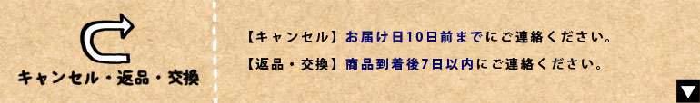 キャンセル・返品・交換