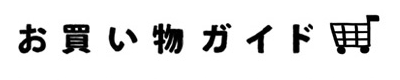 お買い物ガイド