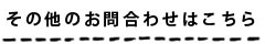その他お問い合わせはこちら