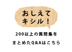 おしえてキシル