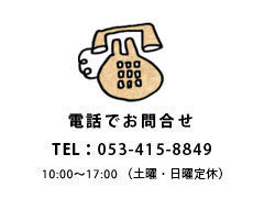 電話でのお問い合わせ