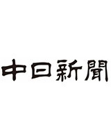 中日新聞