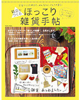 ほっこり雑貨手帖