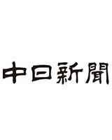 中日新聞