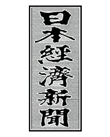 日本経済新聞