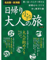 日帰り大人の小さな旅