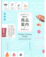親切な商品案内のデザイン