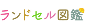 ランドセル図鑑