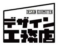 デザイン工務店
