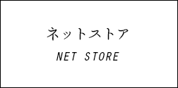 ネットストア