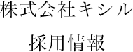 株式会社キシル 採用情報