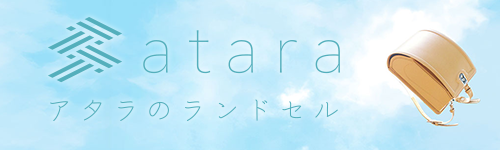 atara　アタラのランドセル