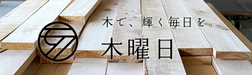 木曜日　木で、輝く毎日を。