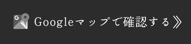 googleマップで確認する