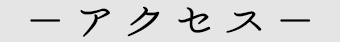 キシル名古屋店へのアクセス