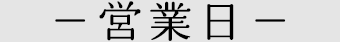 キシル名古屋店の営業日