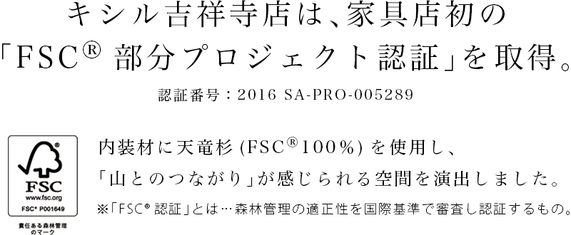 吉祥寺店は家具店初のFSC部分プロジェクト認証を取得