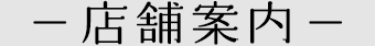 キシル名古屋店の店舗案内