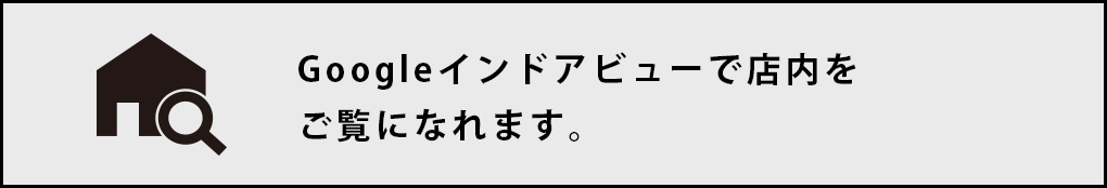 Googleインドアビューで店内をご覧になれます。