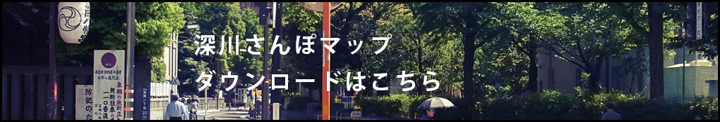 深川サンポマップダウンロードはこちら