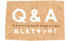 Q&Aおしえてキシル！