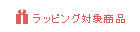 ラッピング対象商品