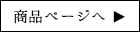 商品ページへ