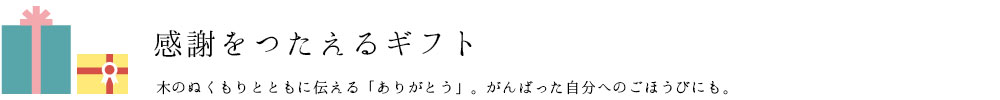 感謝をつたえるギフト