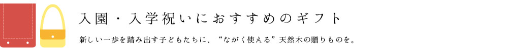 入園・入学祝いにおすすめのギフト