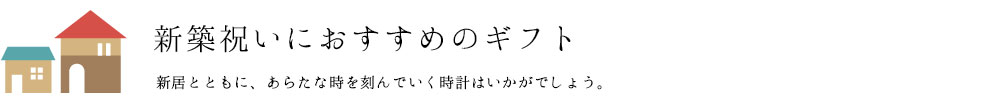 新築祝いにおすすめのギフト
