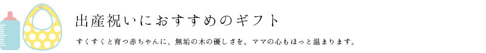 出産祝いにおすすめのギフト