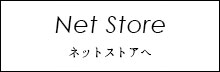 ネットストアへ