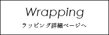 ラッピング詳細ページへ