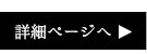 ラッピング詳細ページへ