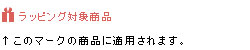 ラッピング対象商品はこのアイコン