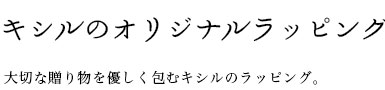 キシルのオリジナルラッピング