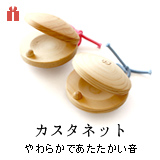 カスタネット