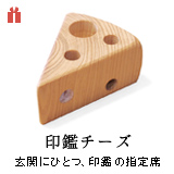印鑑チーズ