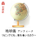 地球儀アンティーク