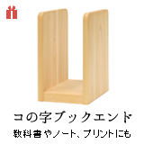 コの字ブックエンド