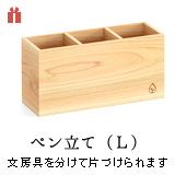 ペン立てL