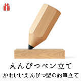えんぴつペン立て