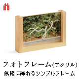 フォトフレーム アクリル